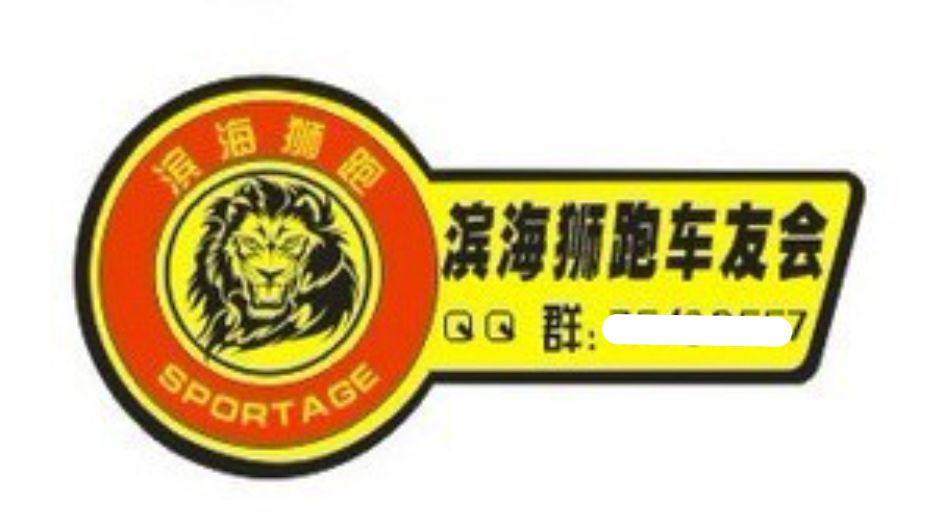 悦达起亚汽车车友会标订制车友会汽车装饰贴/反光贴