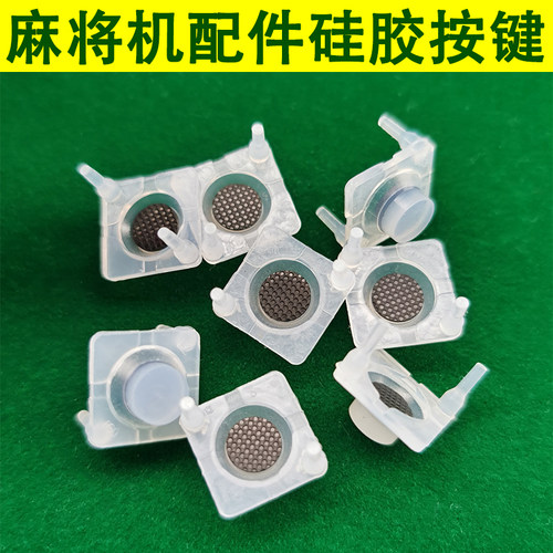 全自动麻将机配件硅胶按键导电硅