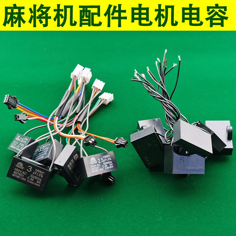 麻将机电机电容配件大全