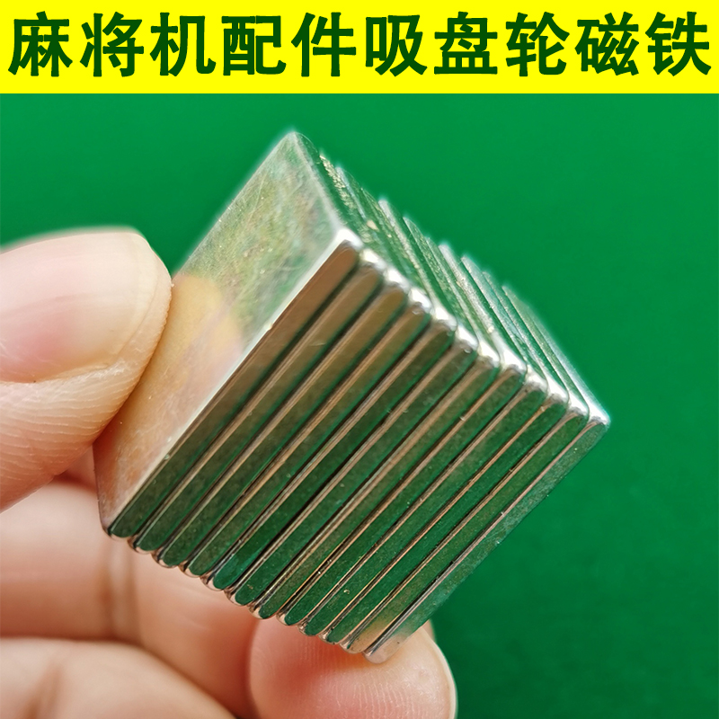 全自动麻将机配件强力磁铁磁铁片