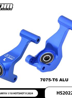 TAMIYA 1/10 HOTSHOT II 2024 铝合金7075后杯 （加大轴承）
