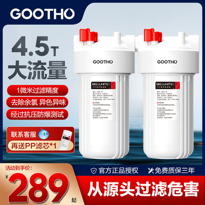 GOOTHO大白瓶前置过滤器家用