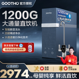 GOOTHO净水器1200G大通量零陈水RO反渗透全屋厨下净水器直饮家用