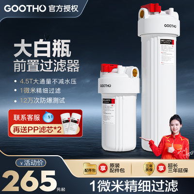 GOOTHO大白瓶前置过滤器