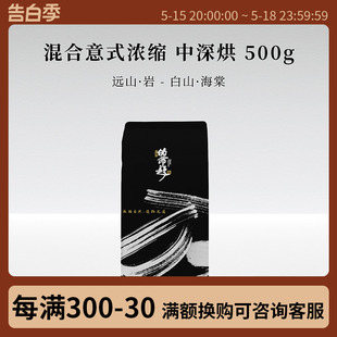 白山·海棠 伪命题意式 远山·岩 浓缩 拼配咖啡豆中深烘焙500g