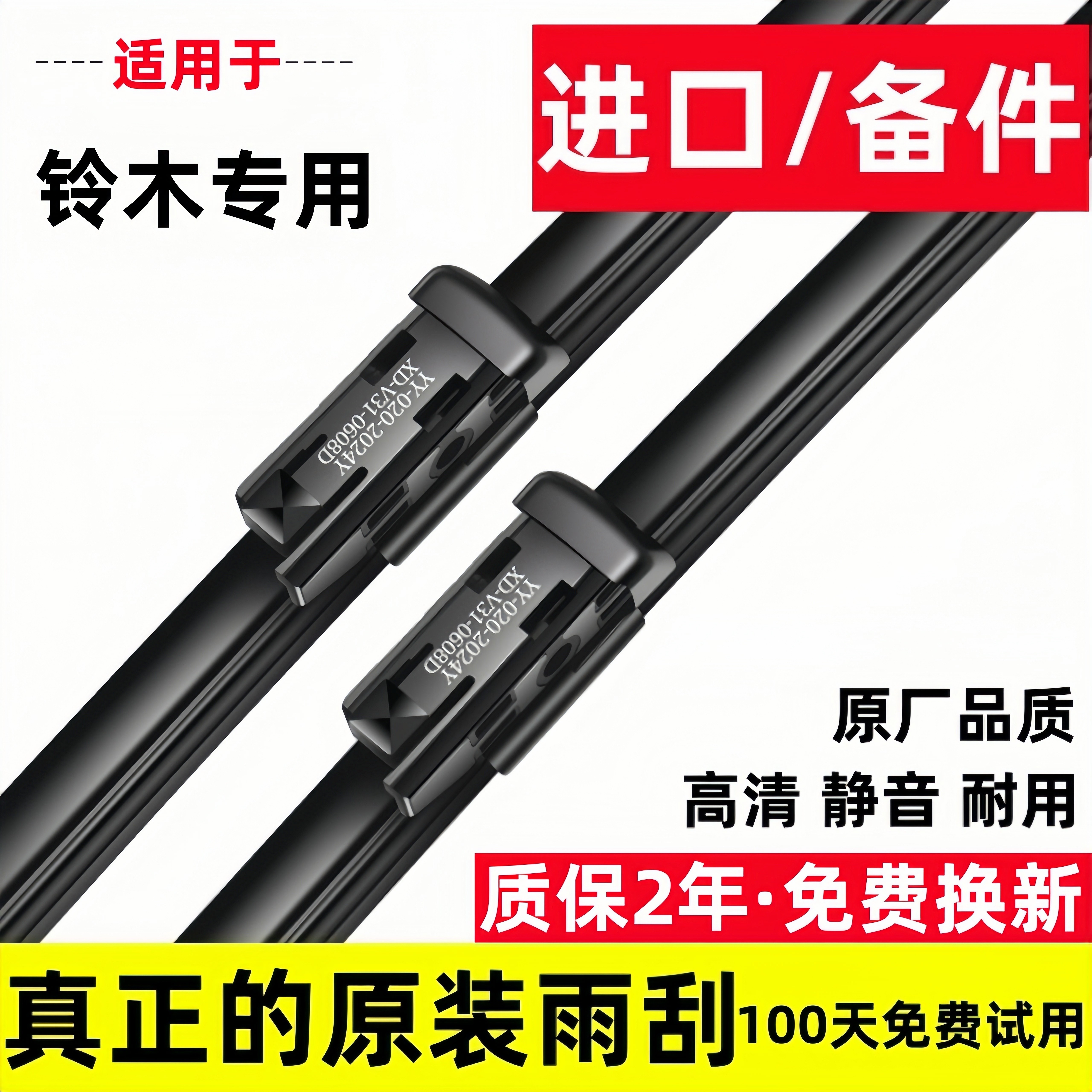 【铃木】专车专用雨刮器图片
