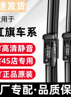 适配红旗H5 HS5 H9原装HS7雨刮器H6 H7 HS9原厂EHS3无骨HQ9雨刷片