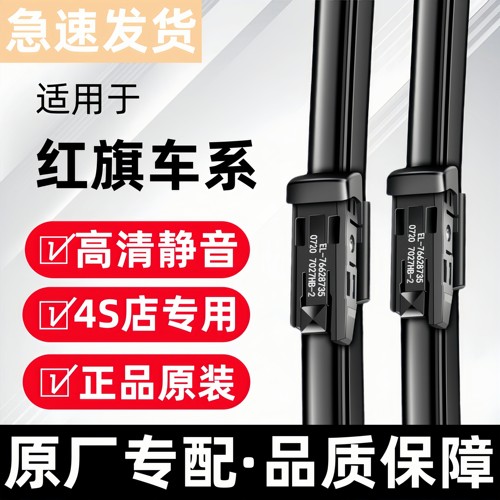 【官方原配】红旗静音雨刮器