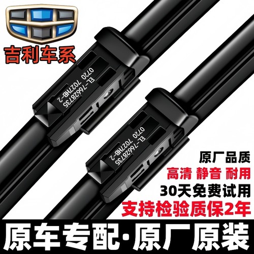 【吉利】原装雨刮器更静音！