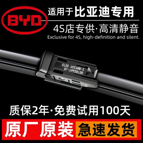 【比亚迪】原厂原装雨刮器