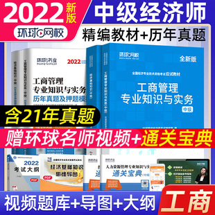 工商管理专业知识与实务考试用书 真题押题试卷全套4本经济基础知识 应试教材 环球网校2022年中级经济师教材精编版