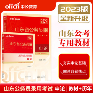 中公山东省考公务员2023公务员考试教材申论历年真题试卷山东省公务员联考真题2022年公安三支一扶选调生公务员申论全国山东省