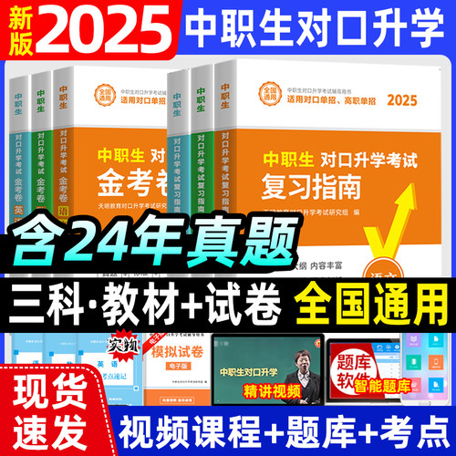 2025年中职生对口升学考试英语数学语文教材模拟测试真题试卷训练题单招高职中等职业教育职高中专升大专高考三校生考试总复习资料