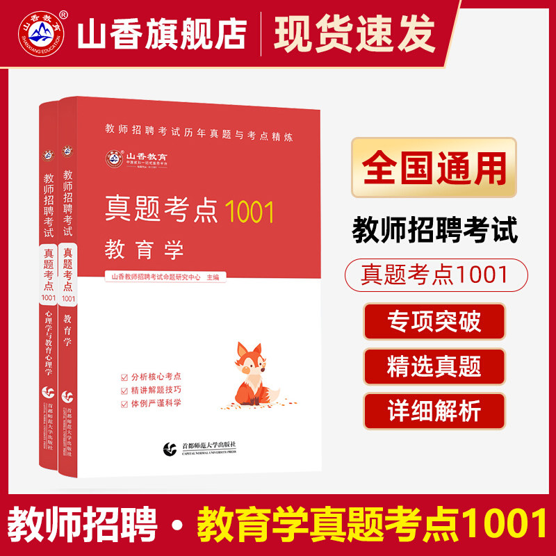 山香教师招聘教育学真题考点1001 教师招聘考试用书招教考试题库全2册国家教师考编高频考点河北教师招聘山东河南全国通用版