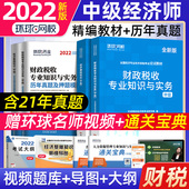 环球网校新版 中级经济师2022年教材历年真题试卷工商人力资源师财政税收人资财税专业题库练习题2022初级中级经济师考试用书现货