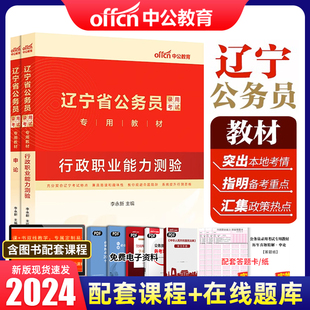 中公辽宁公务员考试2024辽宁省公务员考试用书2本教材申论行政职业能力测验2024年辽宁省考公务员乡镇选调生村官考试书行测