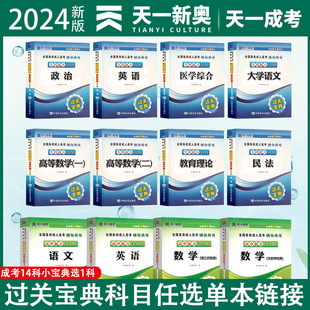 天一成人高考专升本2024年过关宝典口袋书小册子掌中宝成考高起专教材成人高考复习资料教材历年真题试卷全套会计理工经管医学类