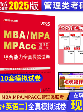 中公2025MBA、MPA、MPACC联考教材 199管理类联考综合能力 管理类联考2024年mpacc管理类联考mba联考教材 英语二综合能力模拟试卷