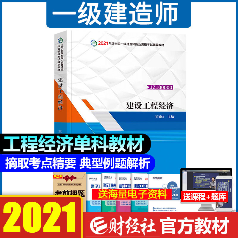 财经社一级建造师2021年教材考试用书建设工程经济全国2021一建辅导资料历年真题试卷习题集视频题库公共科目2021环球网校精华课程