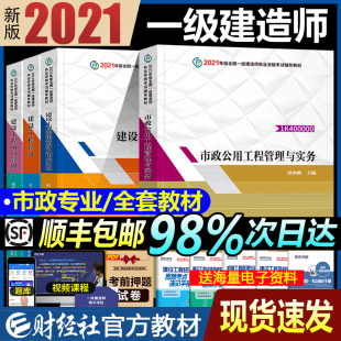 财经社一级建造师2021年教材官方辅导考试书市政园林建设工程管理与实务项目经济法律法规历年真题试卷全套一建4本书习题集题库