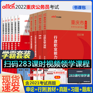 中公教育 重庆市公务员考试用书2022年省考 重庆公务员考试用书2022重庆省考务员考试历年真题试卷题库教材行测申论选调生村官