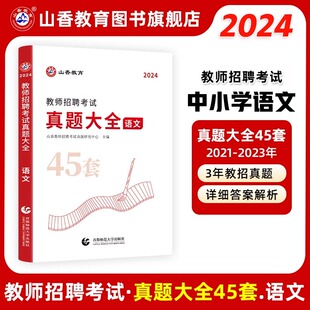 山香2024版 教师招聘考试学科专业知识语文真题大全历年真题45套全国通用教师招聘教育类教师岗考编制教育能力公共基础河北河南山西