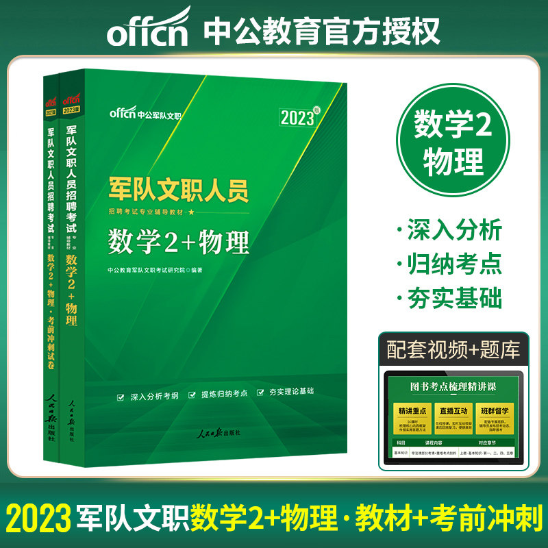 中公教育军队文职考试2023年军队文职人员招聘考试专用教材数学2+物理考前冲刺试卷(全新升级)军队文职部队文职干部专业考试题库