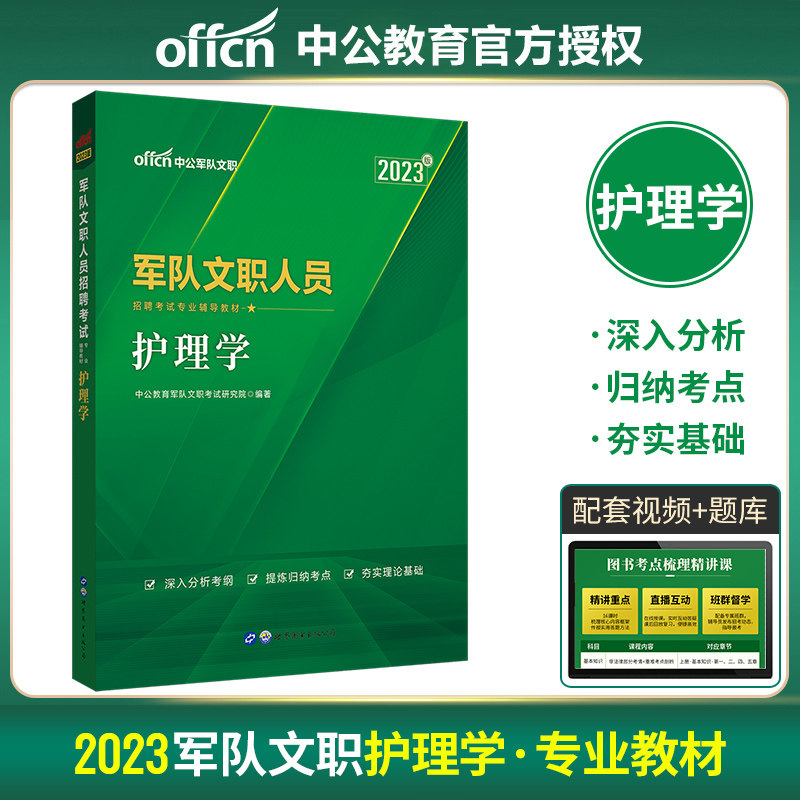 中公教育军队文职人员招聘考试用书2023军队文职人员招聘考试专用教材护理学2023年军队文职部队文职干部考试辅导资料护理学教材
