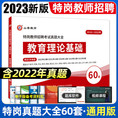 山香2023年河北省特岗教师招聘考试真题大全题库教育理论基础特岗真题大全60套河南黑龙江贵州石家庄教师招聘教师考编制用书