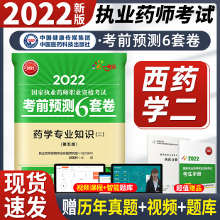 社可搭药师官方教材应试指南中药西药 药学专业知识二 2022国家执业药师考试通关密押6套卷 中国医药科技出版 执业药师考试辅导用书