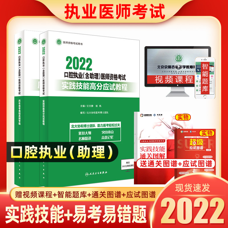 人卫版2022口腔执业（含助理）医师资格考试用书实践技能高分应试教程历年易考易错高频考题 历年真题章节练习题库