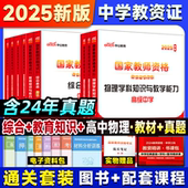 中公教育国家教师证资格证考试专用书2025教资考试资料中学综合素质教育知识与能力教材试卷教师资格证考试书高中物理2025