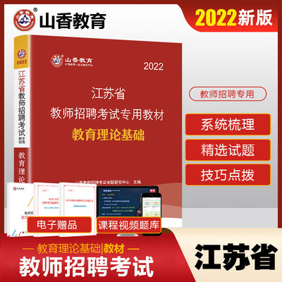 山香教育2022年江苏省教师招聘考试专用教材江苏省教育理论基础及历年真题解析押题试卷教师招聘考试用书江苏专用通用能力测验