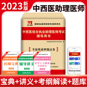 中西医结合执业助理医师资格考试辅导用书 天明教育中西医执业助理医师资格考试 2023年考前绝密押题模拟试卷及解析送题库