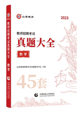 山香2026版教师招聘考试学科专业数学真题大全历年真题45套河北河南山东山西教师光考编学科知识全国通用版真题大全教育能力测验