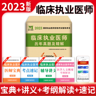 天明执业医师新版 社模考题库2022 2023年临床执业医师资格考试用书历年真题试卷及专家解析送题库可搭人民卫生出版