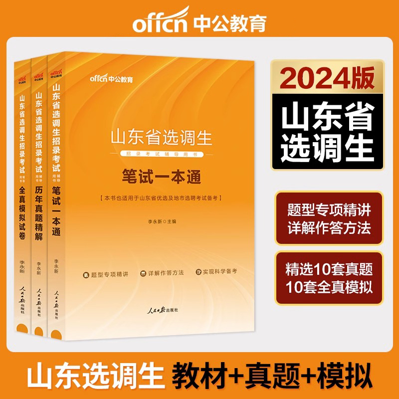 中公教育山东选调生考试一本通