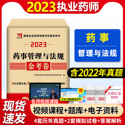 2023执业药师考试用书中西药执业药师考试教材配套历年真题押题模拟试卷药事管理与法规金考卷职业药师习题含2022年真题西药法规卷