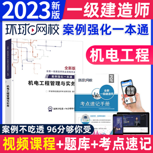 2023年环球网校一级建造师案例强化一本通专项突破分析资料机电专业工程管理与实务2023一建教材考试用书建筑市政通关蓝宝书图文