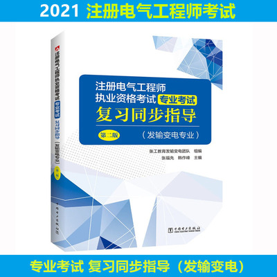 正版书籍 注册电气工程师执业资格考试 专业考试复习同步指导（发输变电专业）（第二版）张工教育发输变电团队张福先韩作峰著