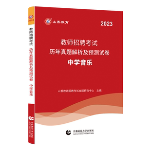 现货山香教育中学音乐用书2026教师招聘考试专用教材学科专业知识中学音乐教材和历年真题卷2本套装 国版教师招聘考试考编书学科