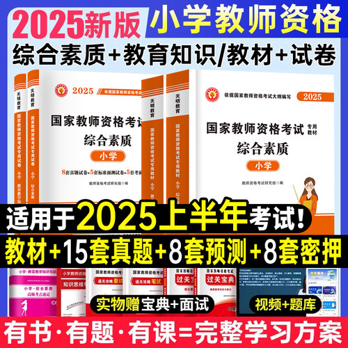 天明小学教师资格证考试用书