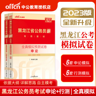 黑龙江省公务员考试用书2023黑龙江公务员考试2本全真模拟试卷申论行测2022年黑龙江省省考乡镇选调生村官招警考试书 中公教育