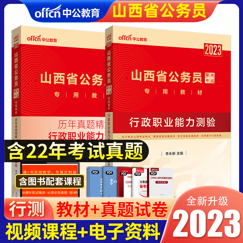 中公教育山西公务员考试2023山西省公务员考试教材行政职业能力测验历年真题2本山西省考乡镇公务员选调招警公务员考试山西省考