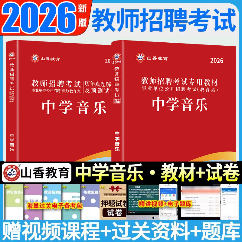现货山香教育中学音乐用书2026教师招聘考试专用教材学科专业知识中学音乐教材和历年真题卷2本套装 国版教师招聘考试考编书学科