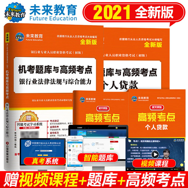 未来教育2021年新大纲版银行从业资格证考试用书银行业法律法规与综合能力历年真题机考题库与高频考点和个人贷款教材试卷|msdalam kategori buku/Magazine/akhbar, Exam/bahan pengajaran/tesis, perakaunan/sekuriti/ekonomi/peperiksaan tajuk kewangan, Cukai perdagangan asing tajuk insurans peperiksaan lain - dari Buy2taobao.com untuk memberikan perkhidmatan ejen Taobao profesional membeli