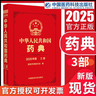 【现货2025版】中华人民共和国药典第三部生物制品药典全套3部官方正版中医中药正版书籍药物2025年电子版手册中国医药科技出版社