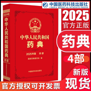 【现货2025版】中华人民共和国药典第四部化学药典全套4部官方正版中医中药正版书籍药物手册2025年电子版资料中国医药科技出版社