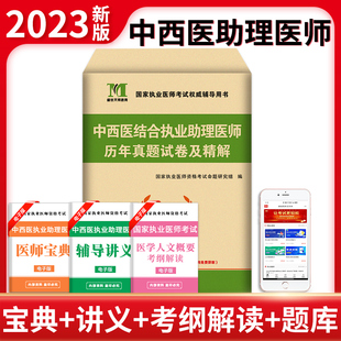 中西医结合执业助理医师资格考试2023年历年真题试卷及专家解析送题库国家中西医结合执业助理医师资格考试辅导用书