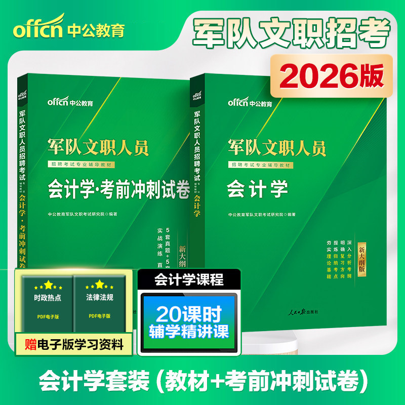 中公教育 军队文职招聘考试用书2026年军队文职人员招聘考编专用教材会计学 考前冲刺试卷试题库 2026部队干部文职考试会计学